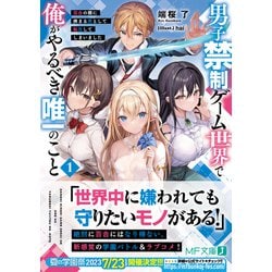 ヨドバシ.com - 男子禁制ゲーム世界で俺がやるべき唯一のこと〈1