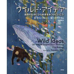 ワイルド・アイデア―自然のなかにひらめきをみつけにいこう [絵本]