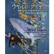 ワイルド・アイデア―自然のなかにひらめきをみつけにいこう [絵本]