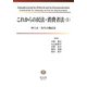 これからの民法・消費者法〈1〉河上正二先生古稀記念 [全集叢書]