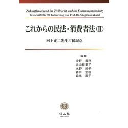 これからの民法・消費者法〈2〉河上正二先生古稀記念 [全集叢書]