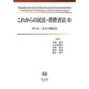 これからの民法・消費者法〈2〉河上正二先生古稀記念 [全集叢書]