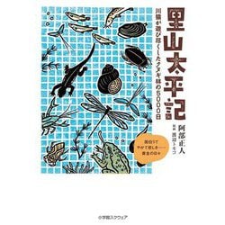 里山太平記―川猿が遊び尽くしたクヌギ林の5000日 [単行本]