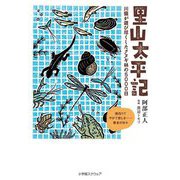 里山太平記―川猿が遊び尽くしたクヌギ林の5000日 [単行本]