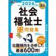 社会福祉士 完全合格問題集〈2024年版〉(福祉教科書) [単行本]