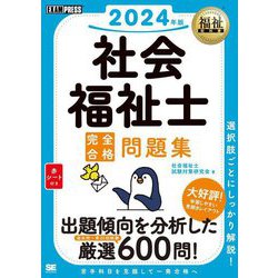 社会福祉士 完全合格問題集〈2024年版〉(福祉教科書) [単行本]