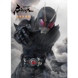 仮面ライダーBLACK SUN特写写真集 [単行本]