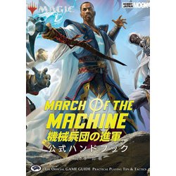 マジック：ザ・ギャザリング 機械兵団の進軍　公式ハンドブック(マジック公式ハンドブック) [ムックその他]