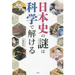 日本史の謎は科学で解ける [単行本]