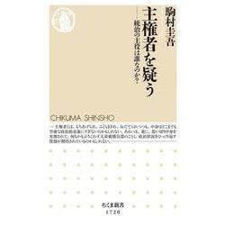 主権者を疑う―統治の主役は誰なのか?(ちくま新書) [新書]