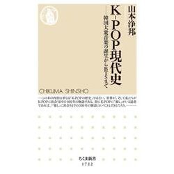 K-POP現代史―韓国大衆音楽の誕生からBTSまで(ちくま新書) [新書]