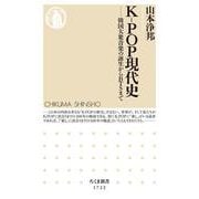 K-POP現代史―韓国大衆音楽の誕生からBTSまで(ちくま新書) [新書]
