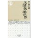 金正恩の核兵器―北朝鮮のミサイル戦略と日本(ちくま新書) [新書]