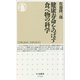 健康寿命をのばす食べ物の科学(ちくま新書) [新書]