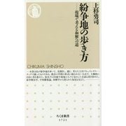 紛争地の歩き方―現場で考える和解への道(ちくま新書) [新書]