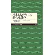 増えるものたちの進化生物学(ちくまプリマー新書) [新書]