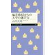 偏差値45からの大学の選び方(ちくまプリマー新書) [新書]