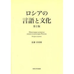 ロシアの言語と文化 第2版 [単行本]