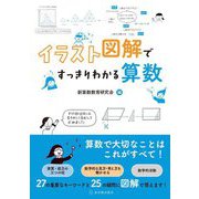 イラスト図解ですっきりわかる算数 [単行本]