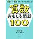基礎+発展で深い学びが得られる!算数おもしろ問題100 [単行本]