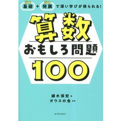 基礎+発展で深い学びが得られる!算数おもしろ問題100 [単行本]