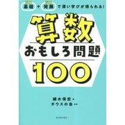 基礎+発展で深い学びが得られる!算数おもしろ問題100 [単行本]