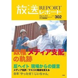放送レポート　5月号<no.302> [全集叢書]