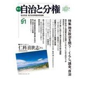 季刊　自治と分権　第91号 [全集叢書]