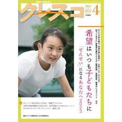 月刊クレスコ 4月号<no.265>－特集＝希望はいつも子どもたちに――「せんせい」になるあなたへ 2023 [全集叢書]