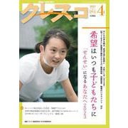 月刊クレスコ 4月号<no.265>－特集＝希望はいつも子どもたちに――「せんせい」になるあなたへ 2023 [全集叢書]