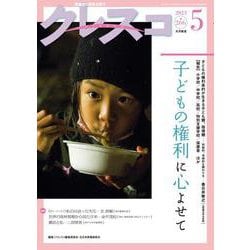 月刊クレスコ 5月号<no.266>－特集＝子どもの権利と学校づくり [全集叢書]