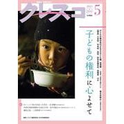 月刊クレスコ 5月号<no.266>－特集＝子どもの権利と学校づくり [全集叢書]