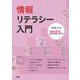 情報リテラシー入門〈2023年版〉 [単行本]