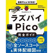 最新Pico W対応！ラズパイPico完全ガイド [単行本]