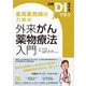～日経DIクイズで学ぶ～　薬局薬剤師のための外来がん薬物療法入門 [単行本]
