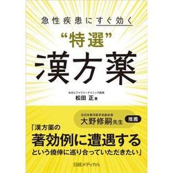 急性疾患にすぐ効く“特選”漢方薬 [単行本]