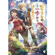 転生少女はまず一歩からはじめたい―魔物がいるとか聞いてない!〈6〉(MFブックス) [単行本]