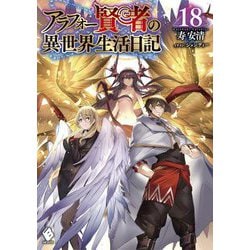 アラフォー賢者の異世界生活日記〈18〉(MFブックス) [単行本]