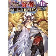 アラフォー賢者の異世界生活日記〈18〉(MFブックス) [単行本]