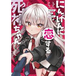 にんげんに恋する死神ちゃん<1>(MFC) [コミック]