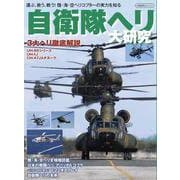 自衛隊ヘリ 大研究 [ムックその他]