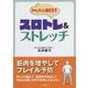 かんたんBESTスロトレ&ストレッチ [単行本]