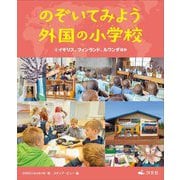 のぞいてみよう外国の小学校〈2〉イギリス、フィンランド、ルワンダほか [全集叢書]