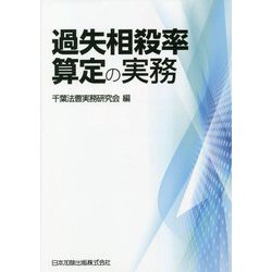 過失相殺率算定の実務 [単行本]