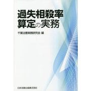 過失相殺率算定の実務 [単行本]