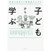子どもから学ぶ―教師の見取りの解像度を上げる [単行本]