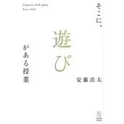 そこに、遊びがある授業 [単行本]