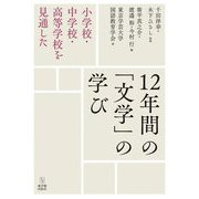 小学校・中学校・高等学校を見通した12年間の「文学」の学び [単行本]