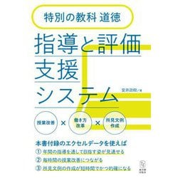 特別の教科 道徳 指導と評価支援システム [単行本]