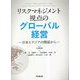 リスクマネジメント視点のグローバル経営―日本とアジアの関係から [単行本]